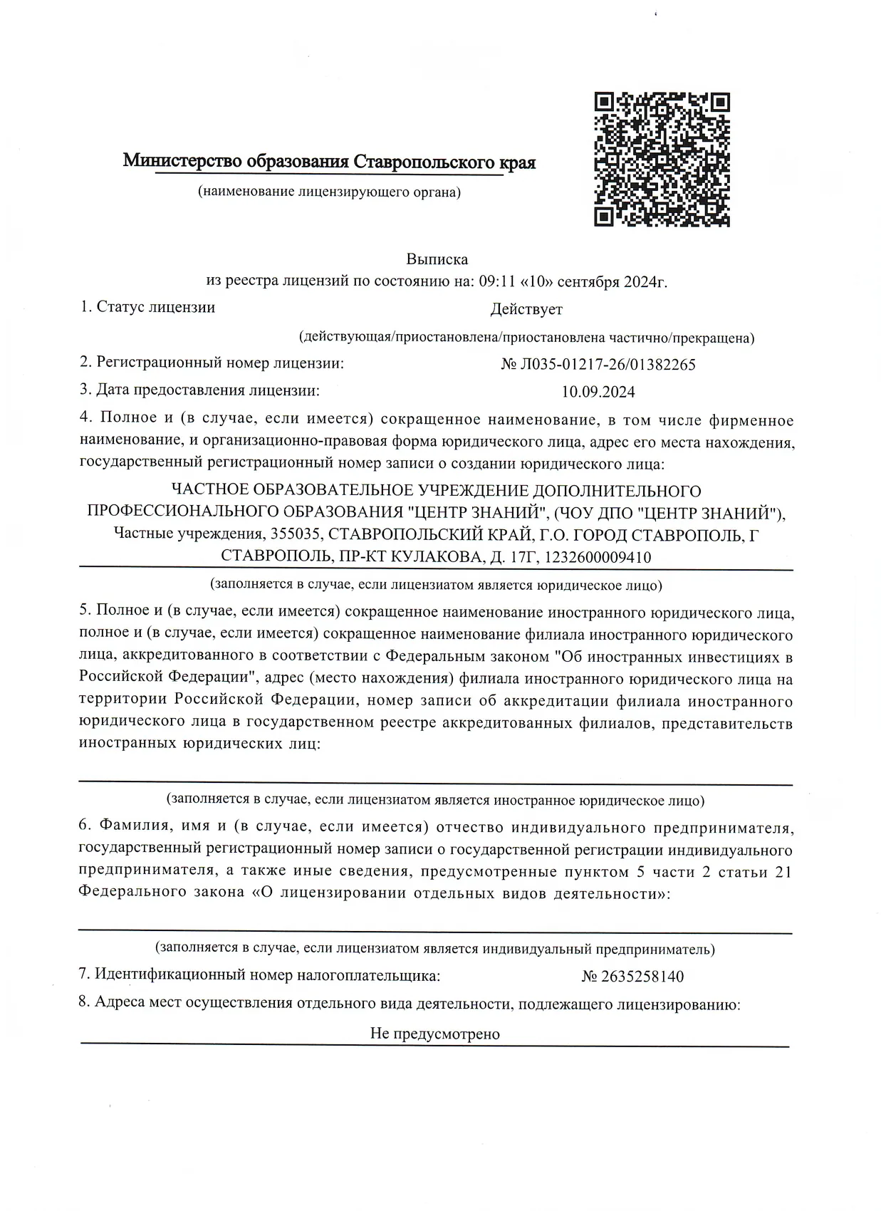 Скан документа: Выписка из реестра лицензий на осуществление образовательной деятельности